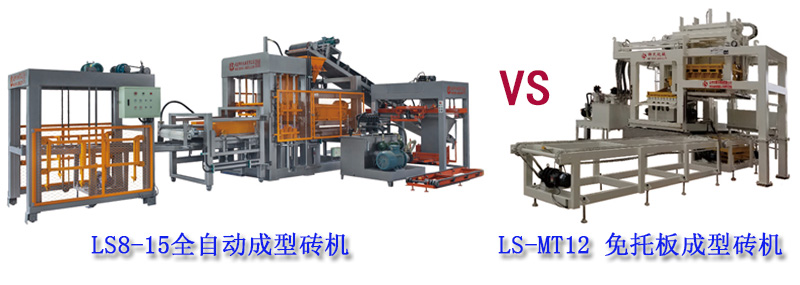 免托板磚機(jī)VS普通自動磚機(jī)
