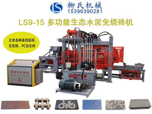 LSC9-15生態(tài)免燒磚機(jī)、透水磚機(jī)