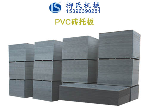 PVC托板、塑料托板